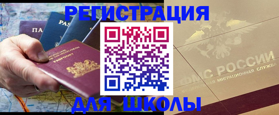 прописка для школы в Алдане