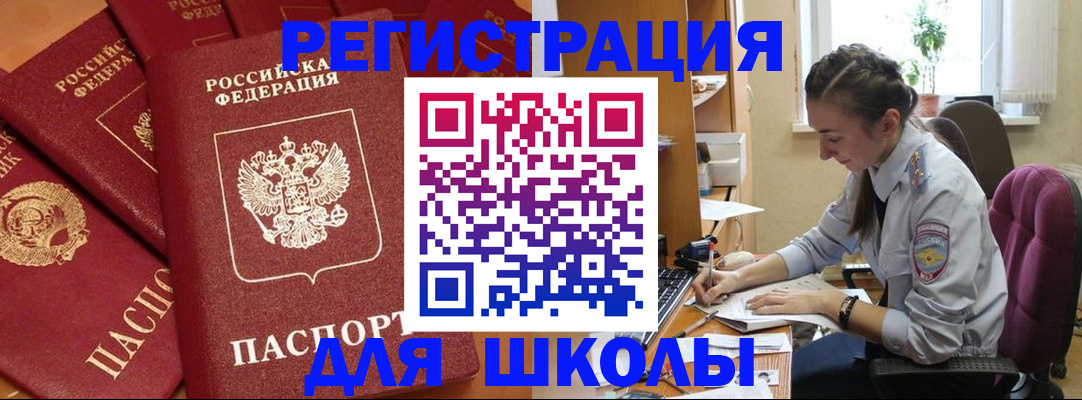 временная регистрация для школы в Алдане